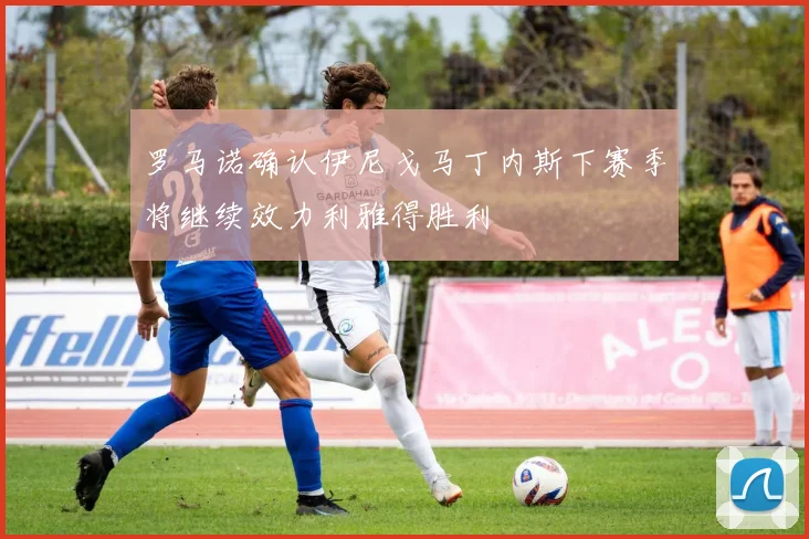罗马诺确认伊尼戈马丁内斯下赛季将继续效力利雅得胜利